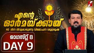 എന്റെ ഓർമക്കായി | AUGUST 8 - DAY 9 | FR .DANIEL POOVANNATHIL | EUCHARISTIC DELIVERANCE | GOODNESS TV screenshot 2