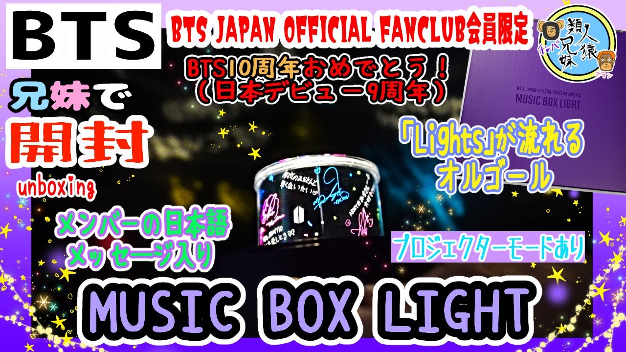 開封unboxing　MUSIC BOX LIGHT　BTS JAPAN OFFICIAL FANCLUB会員限定　 日本語曲「Lights」仕様のオルゴール内蔵のムードライト　兄妹で開封してみた