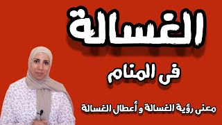 تفسير حلم الغسالة فى المنام و ما معنى أعطال الغسالة و الغسيل المبلل و الجاف فى الحلم