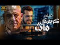 حصريا العرض الاول فيلم كريستال ماس بطولة منذر ريحانه 