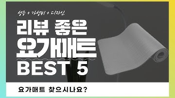요가매트 찾으시나요? 상품리뷰기반 요가매트 추천 BEST 5