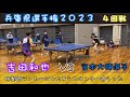 吉田VS宮本大輝選手（京産大）兵庫県選手権2023 ４回戦！