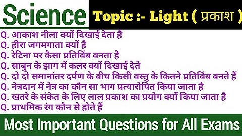 physics light important questions in hindi | general science gk | prakash gk questions |