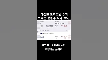 레전드 도지코인 수익