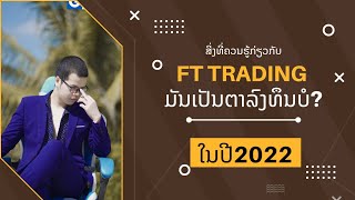 สอน Forex ตั้งแต่แรก