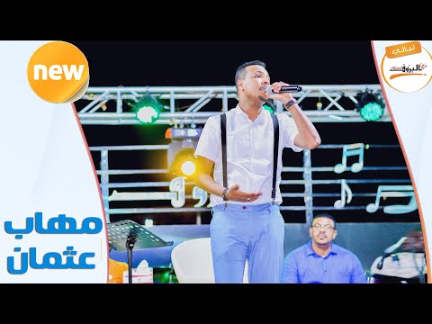 الريده خوه يجو عايدين مهاب عثمان Mohab Osman ليــالي البــــروف