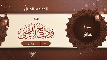 سورة غافر {{40}} القارئ وديع اليمني