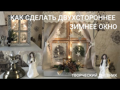 Новогодний декор Зимнее окно из фоторамок и картона/Winter window/Christmas decor from photo frames