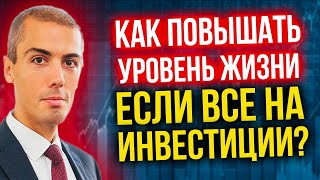 Как повышать свой уровень жизни, если все на инвестиции?