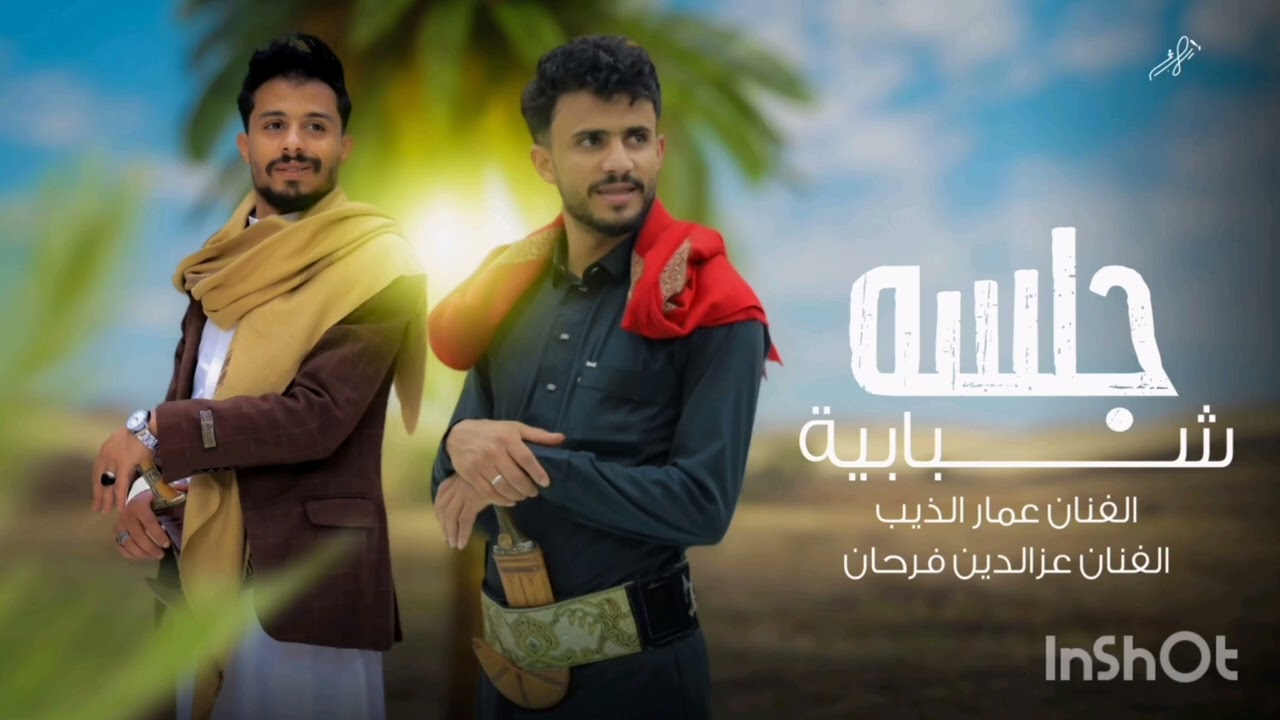 #جديد جلسة (عمار الذيب & عزالدين فرحان & والعازف وائل سرخان) #2025