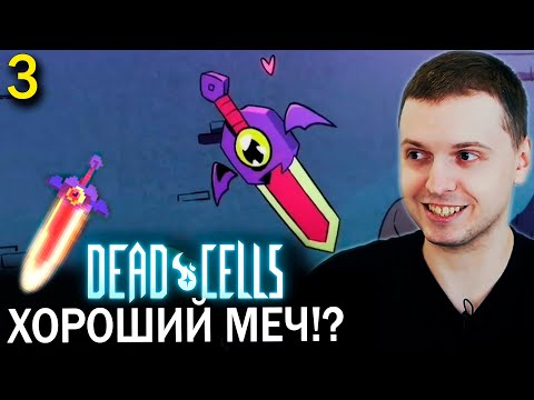 Видео: ПАПИЧ НАШЕЛ ГОВОРЯЩИЙ МЕЧ! НОВОЕ ПРОХОЖДЕНИЕ DEAD CELLS. (часть 3)