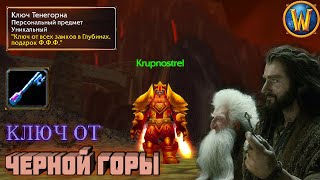 КЛЮЧ от Чёрной Горы - ГАЙД "Ключ Тенегорна" - World of Warcraft (WOTLK)