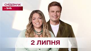 Сніданок з 1+1 Онлайн! за 2 липня