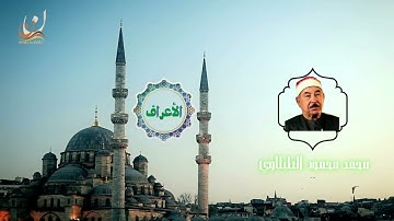تلاوة الشيخ محمد محمود الطبلاوي - سورة الأعراف