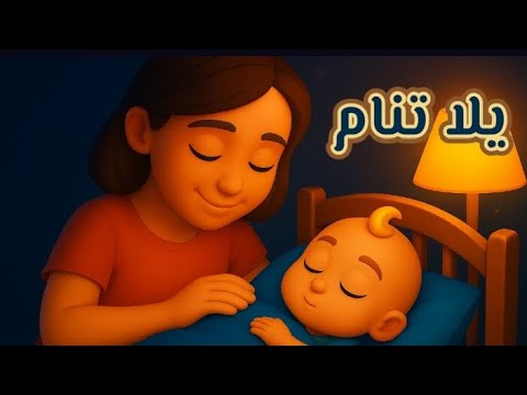 أغنية يلا تنام 👶🌛|Koki toon - YouTube