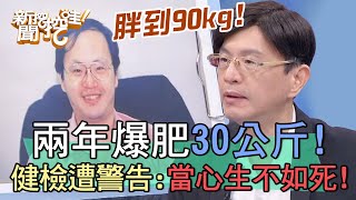 補教名師兩年爆肥30公斤！遭醫師警告當心生不如死？！【新聞挖挖哇】 by 新聞挖挖哇！ 3,917 views 1 day ago 10 minutes, 17 seconds