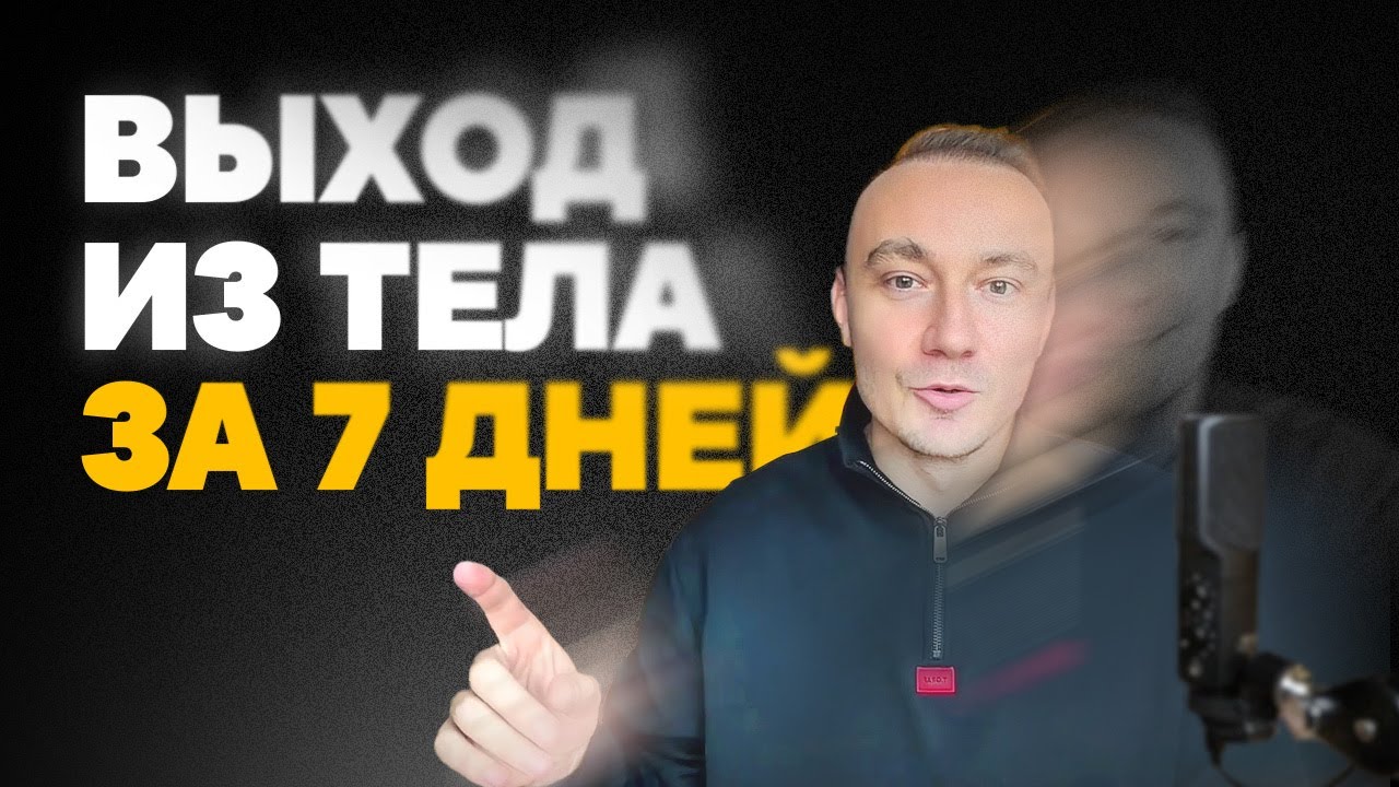 ВЫХОД ИЗ ТЕЛА ЗА 7 ДНЕЙ