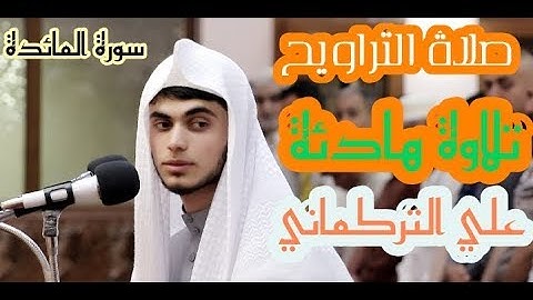 تلاوة هادئة من صلاة التراويح " القارئ علي التركماني " سورة المائدة