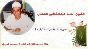 العصر الذهبي 🌷 الشيخ أحمد عبدالشافي الكحلي عام 1987 سورة الانفطار