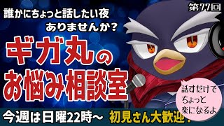 【初見歓迎】ギガ丸のお悩み相談室｜誰かに聞いてほしい夜、ここで話そう【第77回】