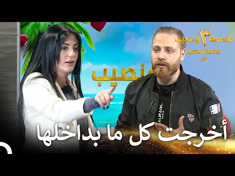 شجار الحب الكبير لأليكس وساندرا قسمة ونصيب الموسم 3 الحلقة 19 Qesma W Naseeb