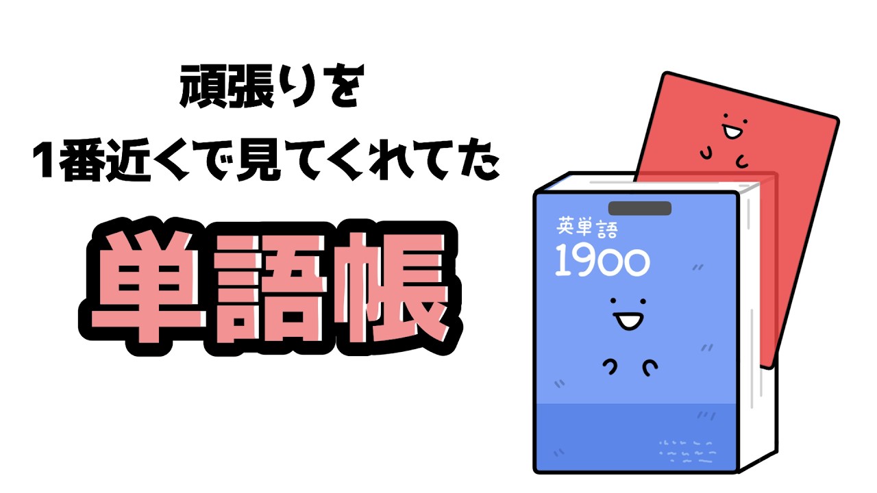 頑張った単語帳 頑張りを1番近くで見てくれてた単語帳【アニメ】【大学受験】【大学