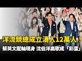沈伯洋競選總部成立與綠營重量級人物站台