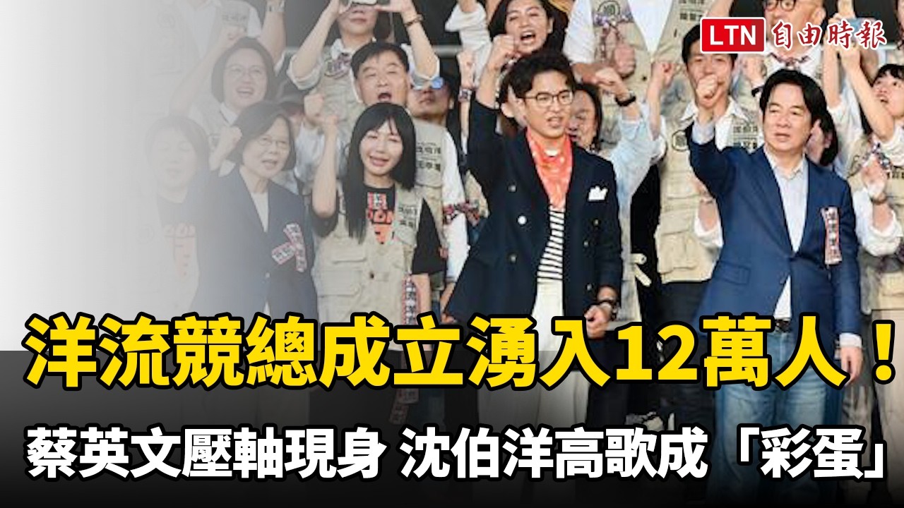 洋流競總成立湧入12萬人！蔡英文壓軸現身 沈伯洋高歌成「彩蛋」