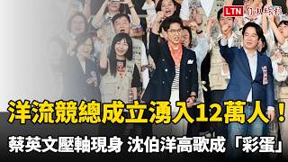 洋流競總成立湧入12萬人！蔡英文壓軸現身 沈伯洋高歌成「彩蛋」