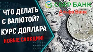 Курс доллара и рубль. Что делать с валютой? Новые санкции на Сбер и Альфа-банк. Прогноз по акциям