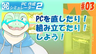 【PC Building Simurator 2】PCを直したり！組み立てたり！雑談したり！ #03【鰐口(わにぐち)ユウ Vtuber】