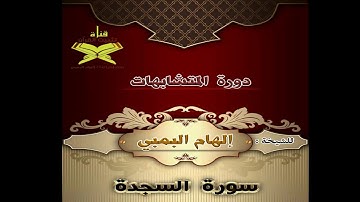 متشابهات سورة السجدة   للمعلمة إلهام البمبي