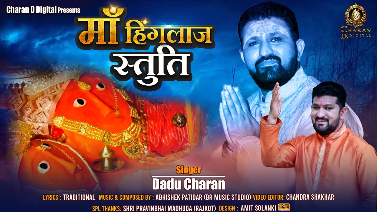 हिंगलाज माता की स्तुति | Hinglaj Mata ki stuti  #Hinglajstuti | Dadu Charan 2024 | હિંગળાજ મા