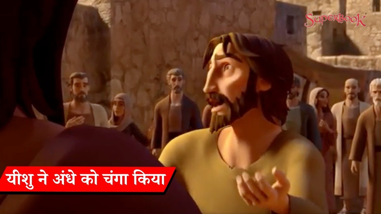 यीशु ने अंधे को चंगा किया
