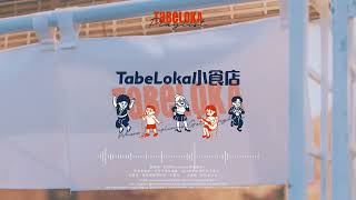 Tabeloka小食店 - Tabeloka Playlist