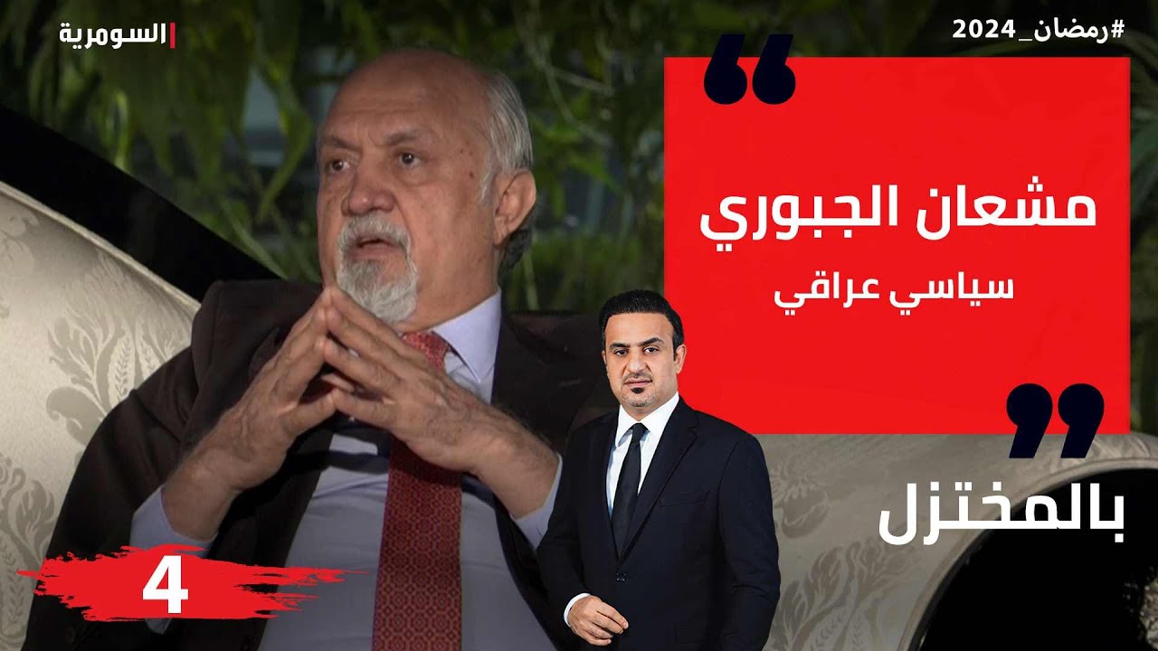 مشعان الجبوري، سياسي عراقي - بالمختزل في رمضان - الحلقة ٤
