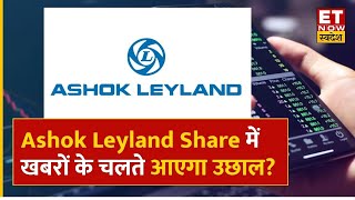 Ashok Leyland Share कब तक दिखाएगा ₹200 के लेवल, Experts से जानिए Share को करें Hold या Sell? | ETNS