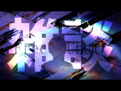 君らとお喋りする配信