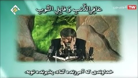 الزمر 73-75 وغافر 1-3 - تلاوة قديمة - القارئ حسن رضائيان