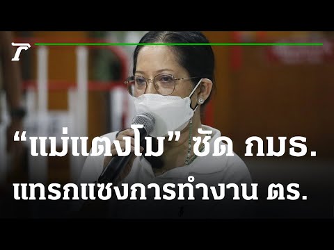 แม่จ่อถอดคดี"แตงโม"ออกจาก กมธ. ปมวุ่นการทำงาน ตร. | 27-03-65 | ไทยรัฐนิวส์โชว์