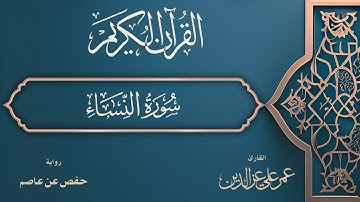 سورة النساء كاملة | Surah An-Nisa