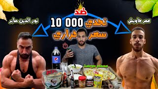 10000 calorie challenge تحدي أكل عشر الاف سعرة اسرع