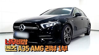 벤츠 A35 AMG 이걸 6000만원 주고 사라고? | 벤츠 A35 AMG 리뷰 1부