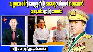 Myanmar Evening News (Apr 17) – Reports of Win Myint Release & US Senator Warns on Elections