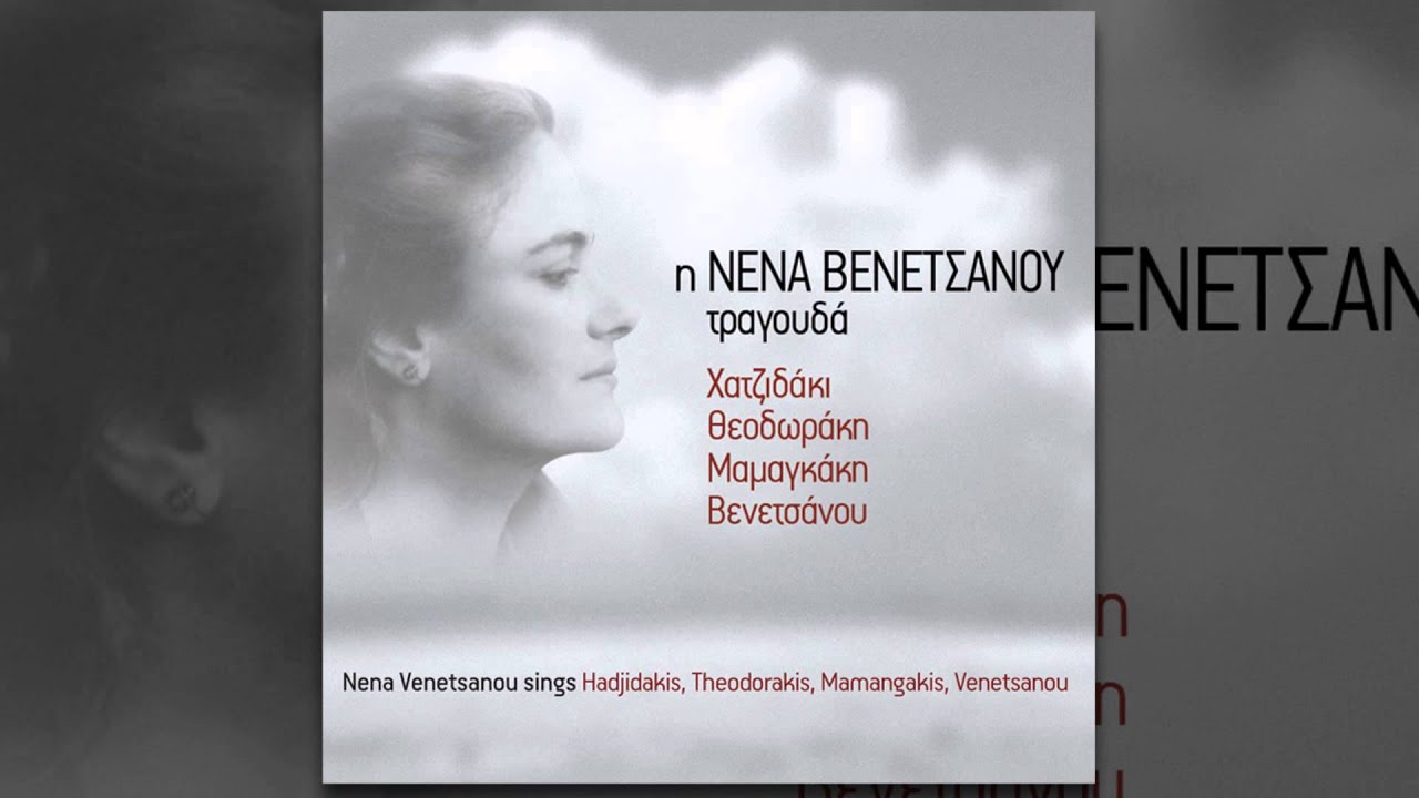 Watch Νένα Βενετσάνου - Μαρίνα | Nena Venetsanou - Marina - Official Audio Release on YouTube Watch Νένα Βενετσάνου - Μαρίνα | Nena Venetsanou - Marina - Official Audio Release on YouTube