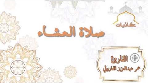 ‎صلاة العشاء الاثنين١٤٤١/١٢/٢٠هـ  ||القارئ عمر عبد العزيز||