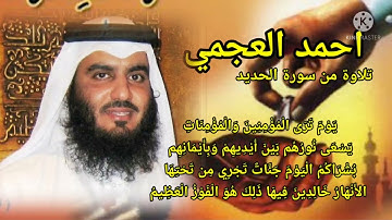 مَن ذَا الَّذِي يُقْرِضُ اللَّهَ : #احمد_العجمي تلاوة خاشعة سورة الحديد