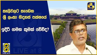 පාර්ලිමේන්තුවට ආ මුජිබර්ට එරෙහිව පොහොට්ටුව මැතිවරණ කොමිසමට