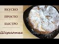 Яблочный Пирог Шарлотка 🍏 Рецепт приготовления воздушного Яблочного Пирога Шарлотки