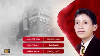 احمد العطاس - ليش الزنط | Ahmed Al Attas - Laish Al Zuant